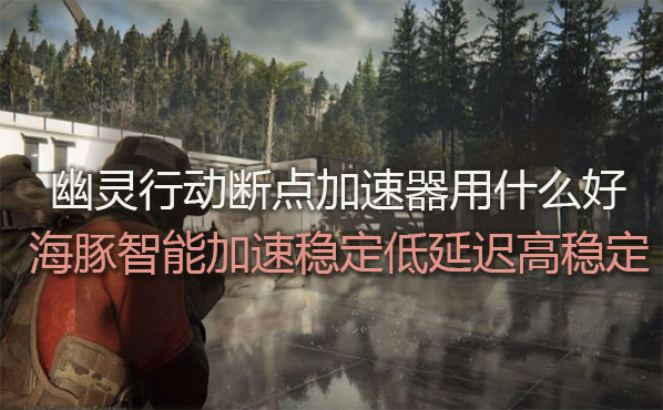 幽灵行动断点