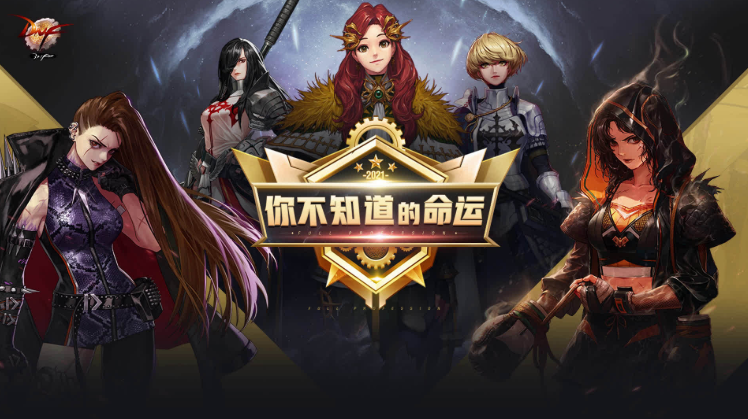 DNF命运抉择