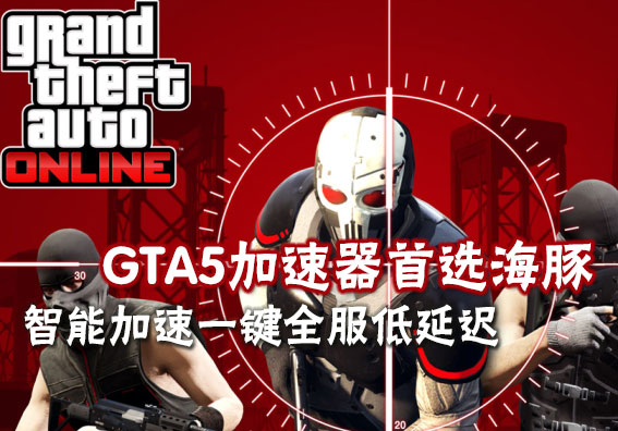 GTA5加速器