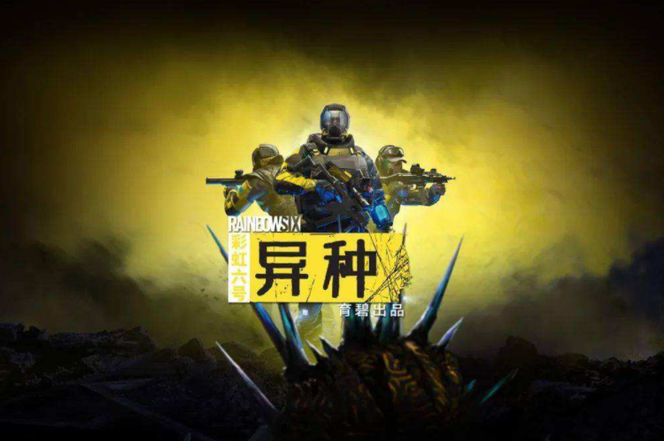 彩虹六号异种防护
