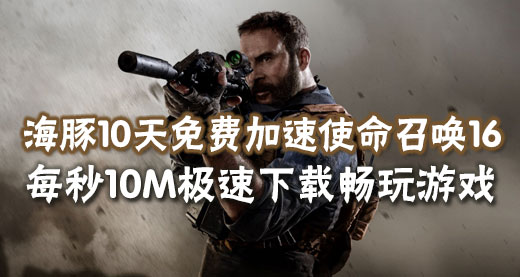 使命召唤16下载