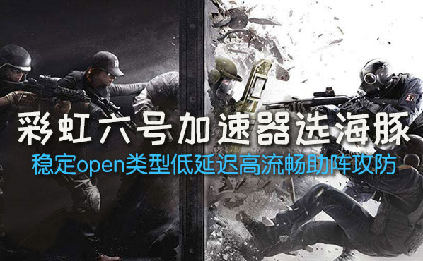 彩虹六号加速器