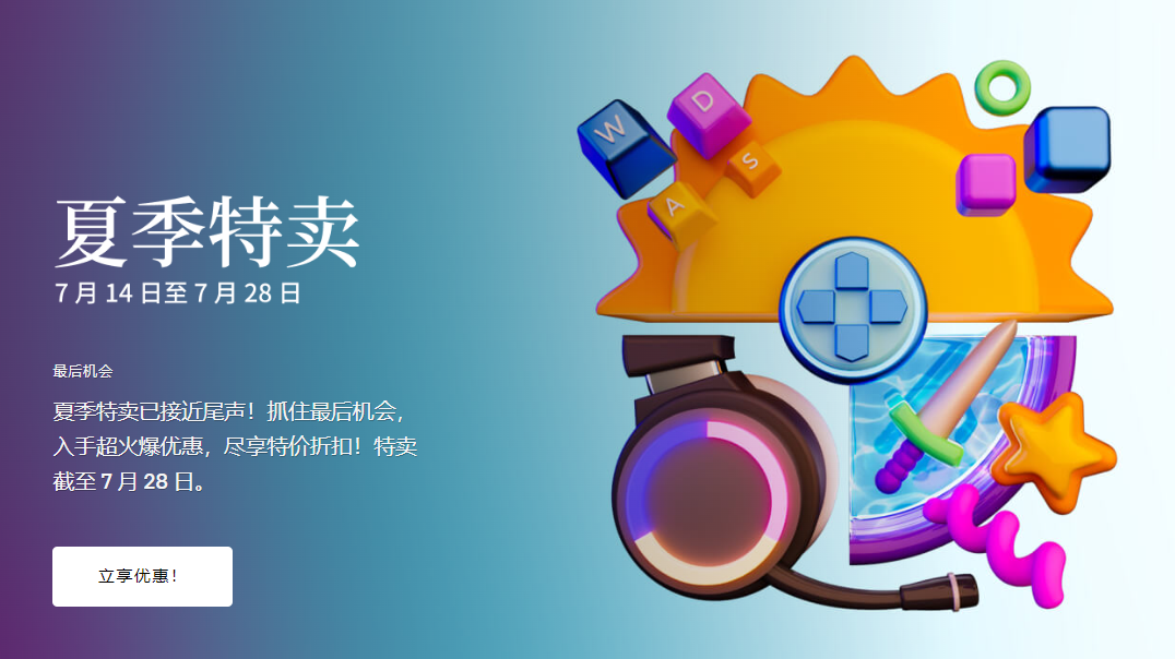 epic夏日特卖