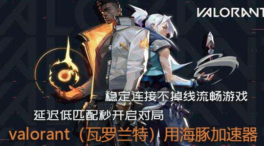 valorant加速器