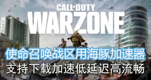 使命召唤加速器