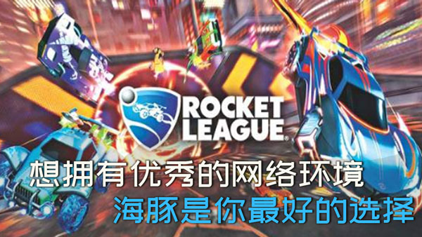 火箭联盟加速器
