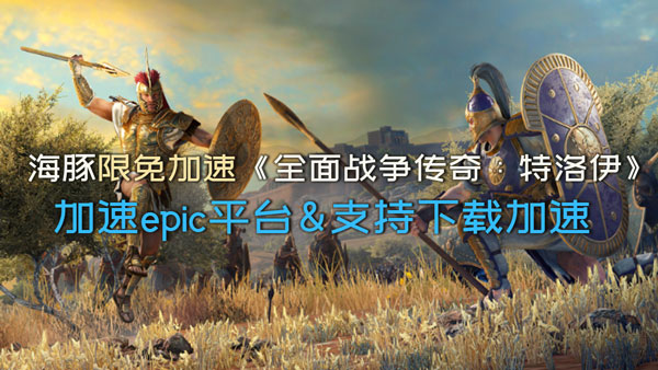 全面战争传奇特洛伊加速器