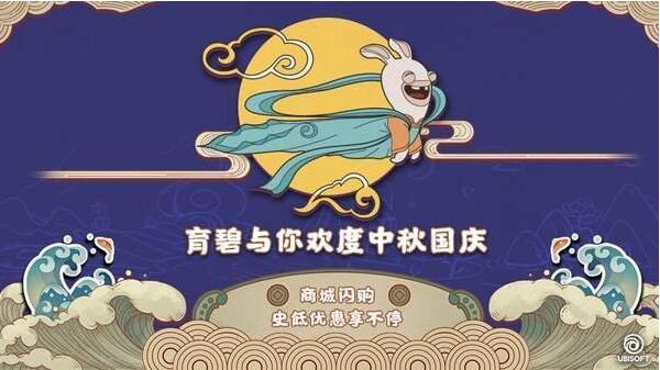 uplay中秋国庆
