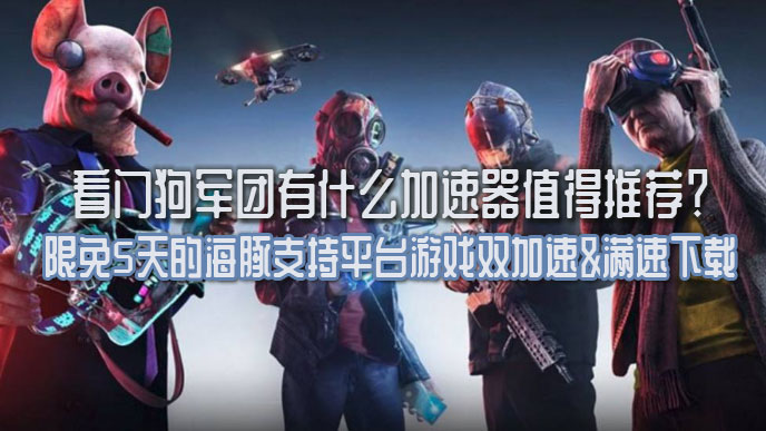 看门狗军团配置