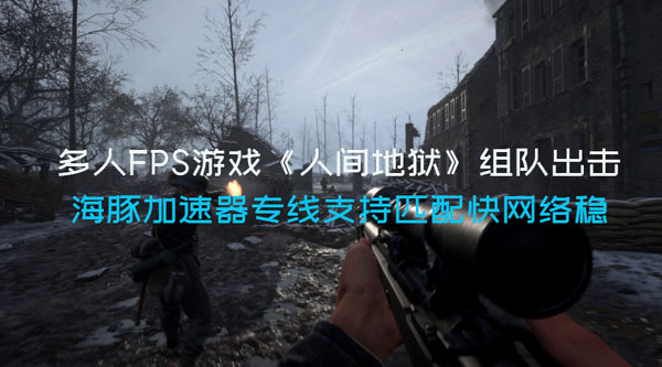 人间地狱加速器