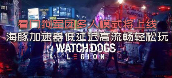 看门狗军团