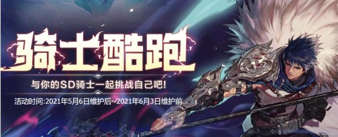 dnf骑士酷跑