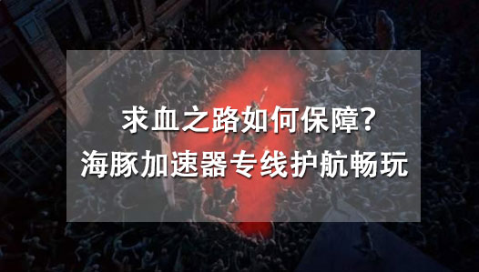 求血之路加速器