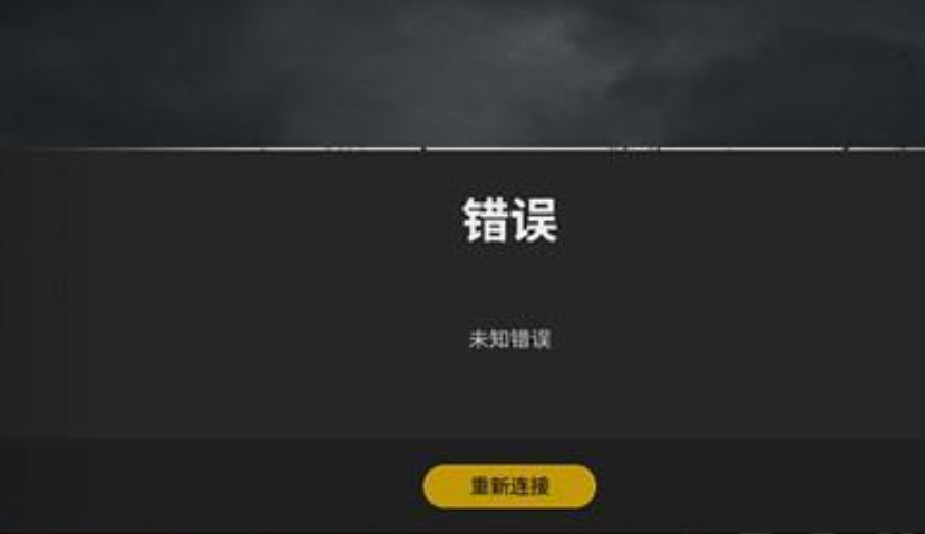 绝地求生错误