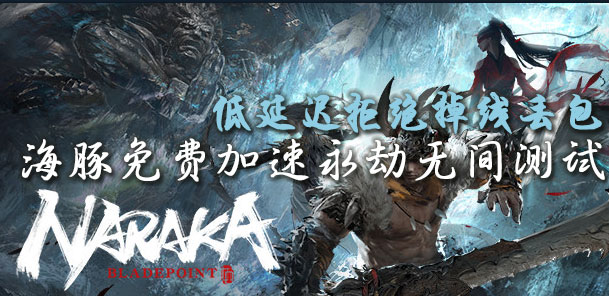 永劫无间加速器