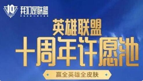 英雄联盟十周年