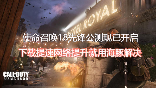 使命召唤18先锋加速器