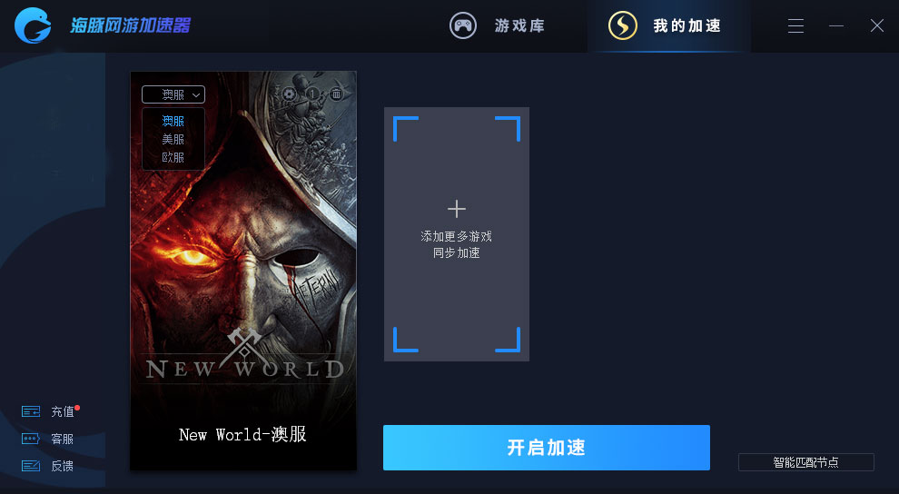 新世界加速器