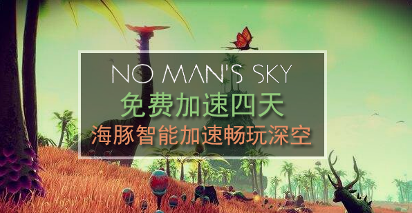 无人深空加速器