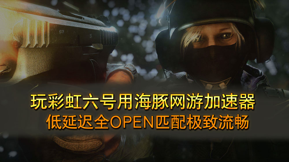 彩虹六号加速器