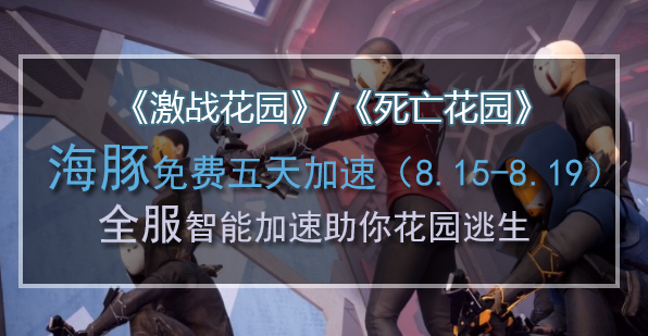 激战花园加速器
