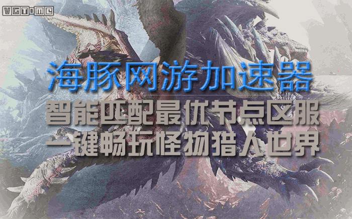 怪物猎人加速器