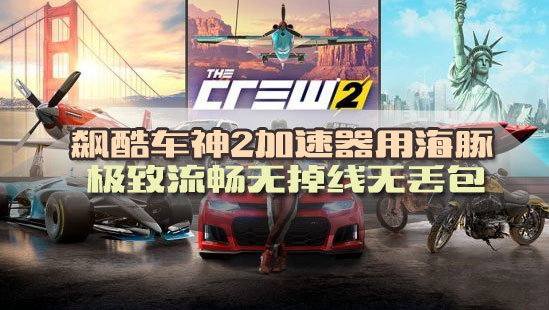 飙酷车神2加速器