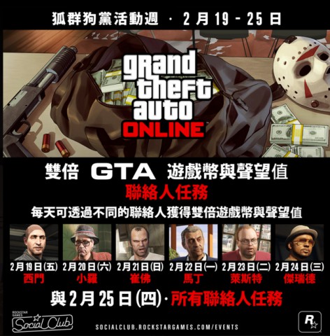 GTA5狐群狗党活动周