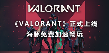 valorant加速器