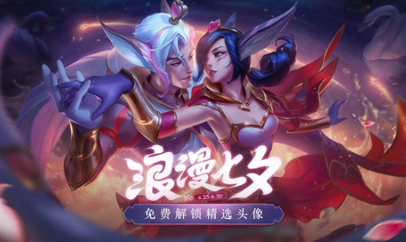 英雄联盟七夕