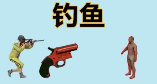绝地求生信号枪