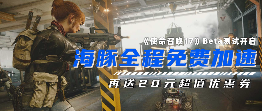 使命召唤17公测