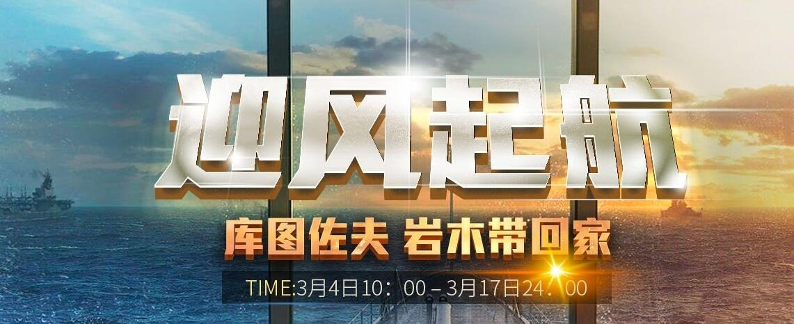战舰世界迎风起航活动