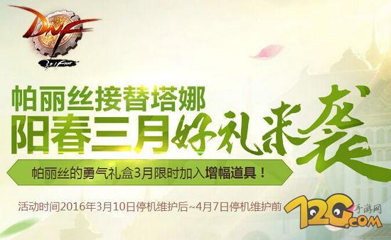 DNF帕丽丝的勇气礼盒