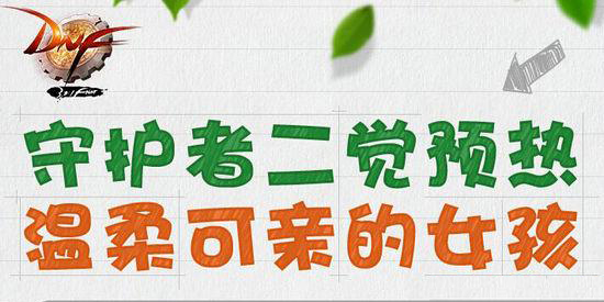 DNF守护者二觉礼盒
