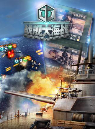 《战舰大海战》携手《战舰世界》双端联动首次开启