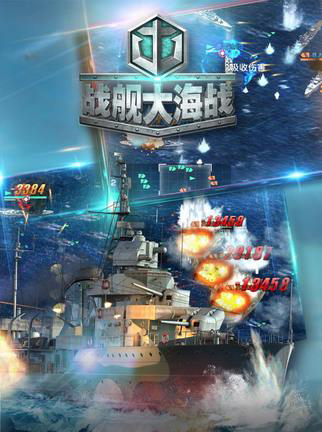 《战舰大海战》携手《战舰世界》双端联动首次开启