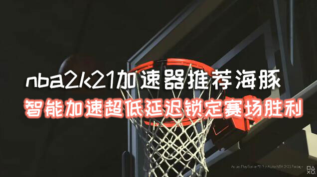 nba2k21加速器
