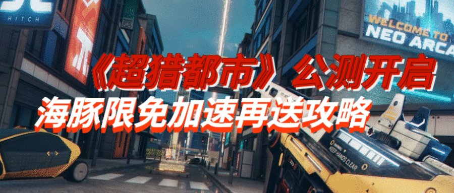 超猎都市加速器