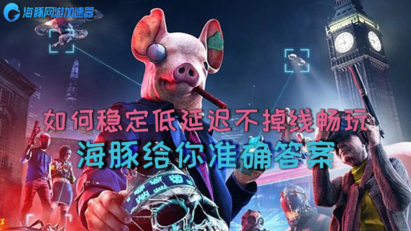 看门狗军团加速器