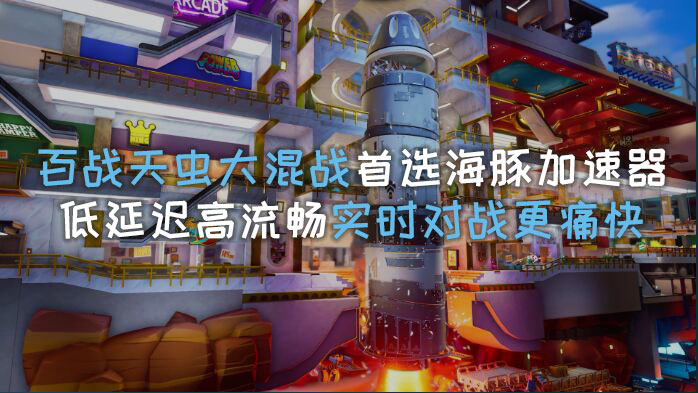 百战天虫大混战加速器