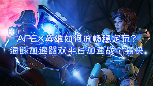 apex英雄活动