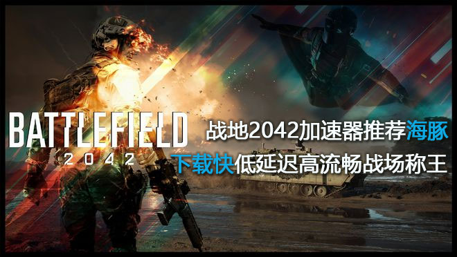 战地2042加速器