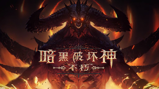 暗黑破坏神不朽