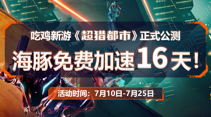 超猎都市加速器