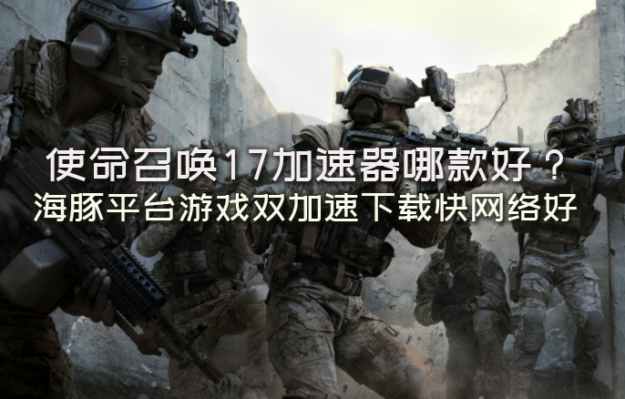 使命召唤17加速器