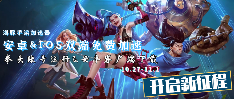 英雄联盟手游加速器
