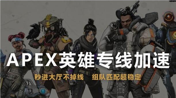 apex英雄switch加速器