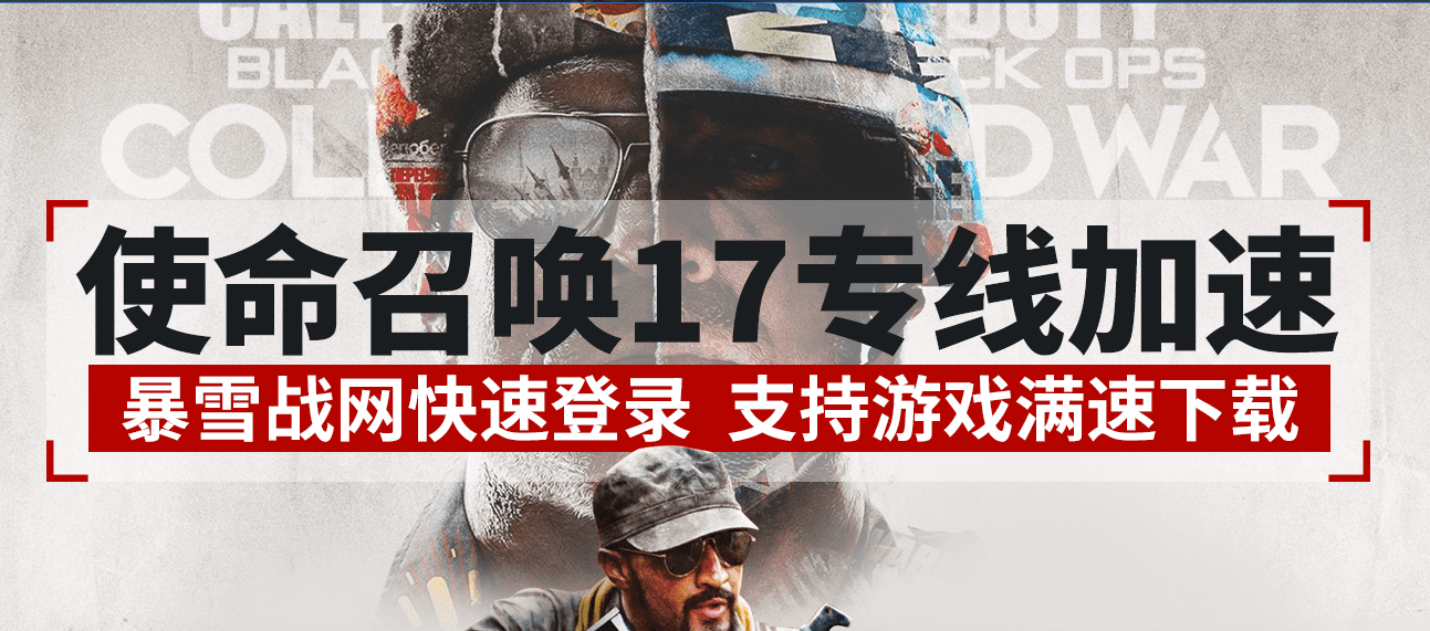 使命召唤18加速器