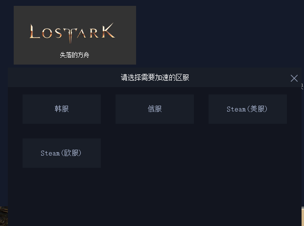失落的方舟加速器